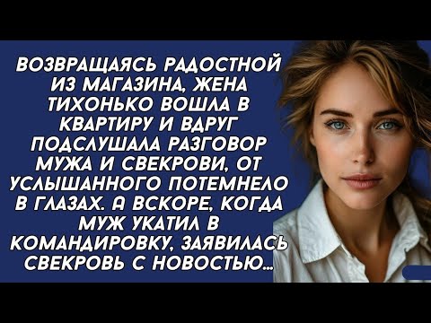 Видео: *Подслушала разговор мужа и свекрови, от услышанного потемнело в глазах. А вскоре заявилась свекровь