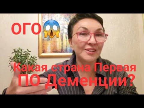 Видео: Посиделки. Эта страна😱 1 в рейтинге по Деменции😳 Почему в ...... нет её?🤔 Что делать? Делаем вместе!