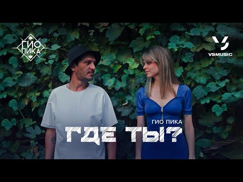 Видео: Гио Пика - Где ты? (ПРЕМЬЕРА КЛИПА 2023)