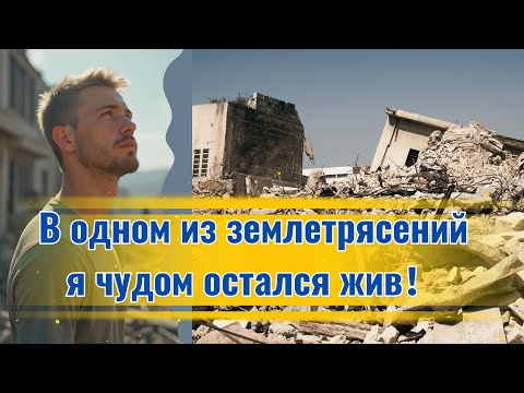 Видео: В одном из землетрясений я чудом остался жив！