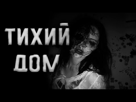 Видео: Тихий дом... Страшные истории на ночь.Страшилки на ночь.