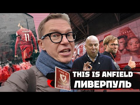 Видео: Это Энфилд | Ливерпуль и Битлз | YNWA и Коп