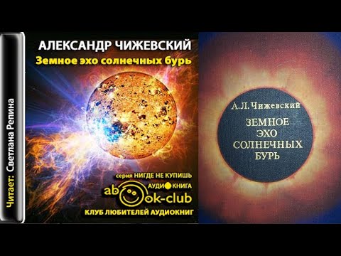 Видео: А.Л. Чижевский - "Земное эхо солнечных бурь" (1976)