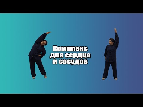 Видео: Комплекс для сердца и сосудов, Даоинь Канъян