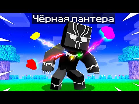 Видео: 😨 Майнкрафт но Я ПРЕВРАЩАЮСЬ В СУПЕР ЧЕРНУЮ ПАНТЕРУ каждую минуту!