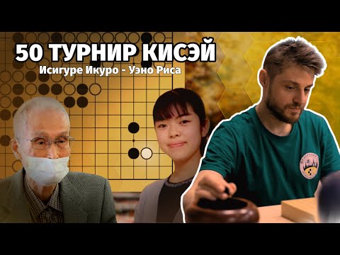 Видео: Исигуре Икуро - Уэно Риса (разбор партии, Титул Кисей)