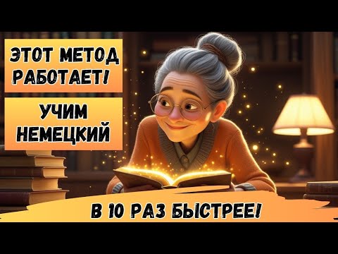 Видео: Этот МЕТОД научит Вас ЗАГОВОРИТЬ на НЕМЕЦКОМ. Учим немецкий язык на слух. Попробуйте этот метод! 🚀🇩🇪