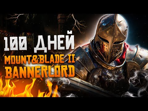 Видео: 100 Дней Выживания в Mount & Blade II: Bannerlord