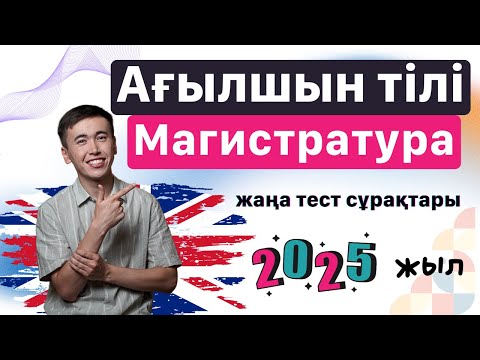 Видео: Магистратура - Ағылшын тілі | 2025 жыл