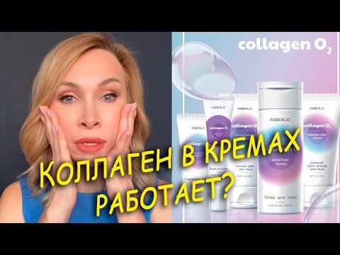 Видео: Коллаген в кремах работает? Мой отзыв на Collagen O2 Faberlic.