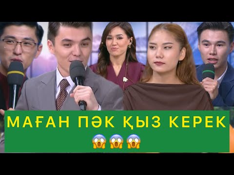 Видео: МАҒАН ПӘК ҚЫЗ КЕРЕК😱😱😱