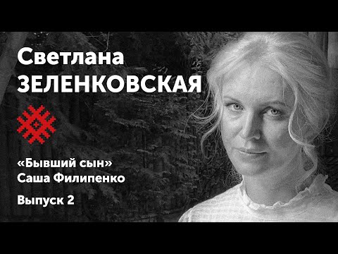 Видео: Светлана Зеленковская читает роман «Бывший сын». Солидарные чтения