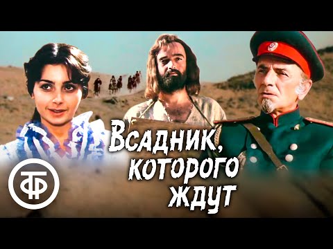 Видео: Всадник, которого ждут. Приключенческо-романтический фильм (1984)