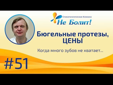 Видео: Сколько стоят бюгельные протезы? Цены в зависимости от типа фиксации.