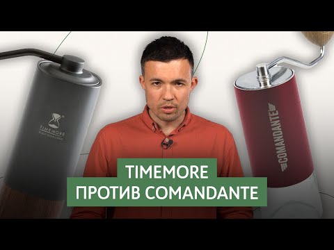 Видео: Сравнение кофемолок Timemore vs Comandante