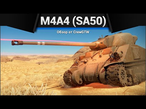 Видео: САМЫЙ ДЛИННЫЙ СТВОЛ M4A4 (SA50) в War Thunder