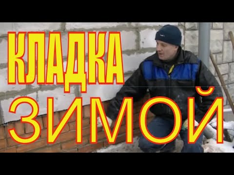 Видео: Простые советы про ЗИМНЮЮ кладку ГАЗОБЛОКА.