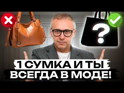 Видео: И в пир и в мир!/ Тренды сумок 2025-2026