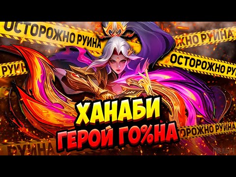 Видео: НИКОГДА НЕ БЕРИ ХАНАБИ!!! САМЫЙ БЕСПОЛЕЗНЫЙ ГЕРОЙ В ИГРЕ!!! АБСОЛЮТНАЯ РУИНА!!!- MOBILE LEGENDS