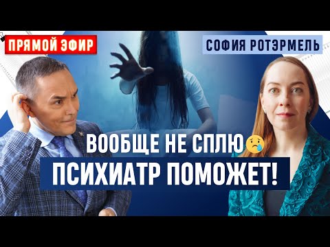 Видео: Нарушения сна при психических расстройствах. Прямой эфир с психиатром Софией Ротэрмель