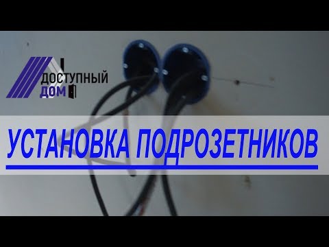 Видео: Вариант установки подрозетников в стену каркасного дома