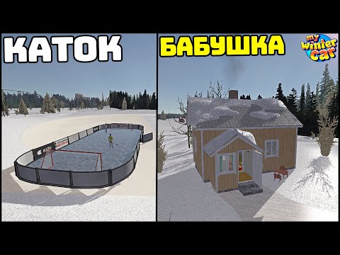 Видео: ЛЕДОВЫЙ КАТОК! Дом БАБУШКИ и ДЯДИИ! - My Winter Car