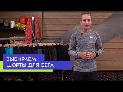 Видео: Как выбрать шорты для бега