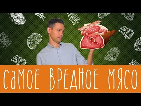 Видео: Самое вредное мясо - сколько можно себе позволить?