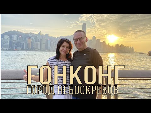 Видео: Гонконг.  Что посмотреть, жилье, еда. Как здесь выжить бюджетно?