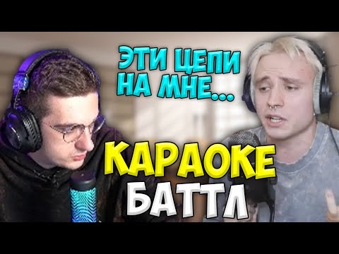 Видео: Караоке Эвелона (Дрон, Жожо, Ликс, Плохой Парень, Лерон, Костыч, Юечка, Строго)