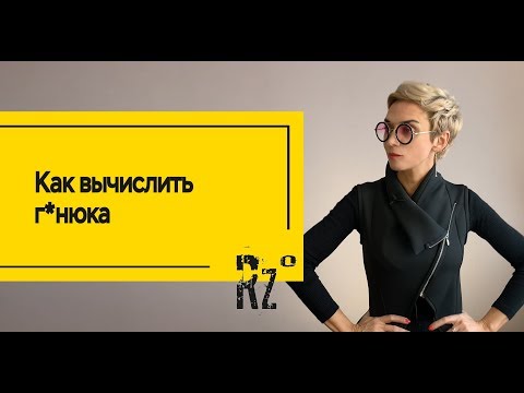Видео: Как вычислить плохого человека