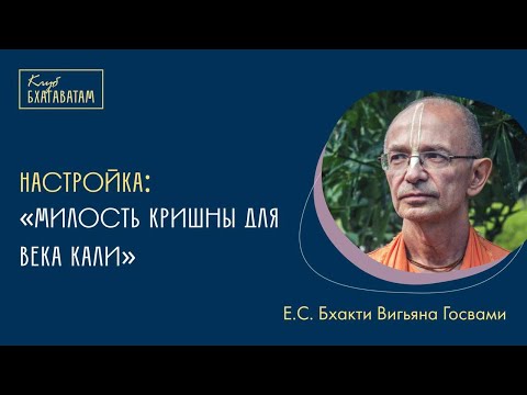 Видео: Настройка | Е.С. Бхакти Вигьяна Госвами Махарадж: «Милость Кришны для века Кали»