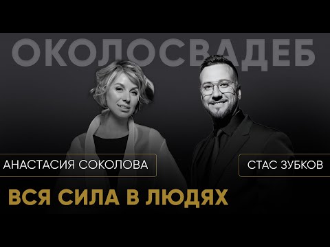 Видео: СТАС ЗУБКОВ. Вся сила в людях. #event #свадьба #standup #юмор
