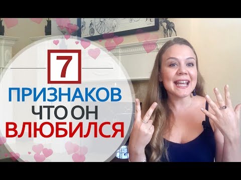 Видео: Как понять что мужчина любит. Как понять что мужчина влюблен. 7 Признаков влюбленности