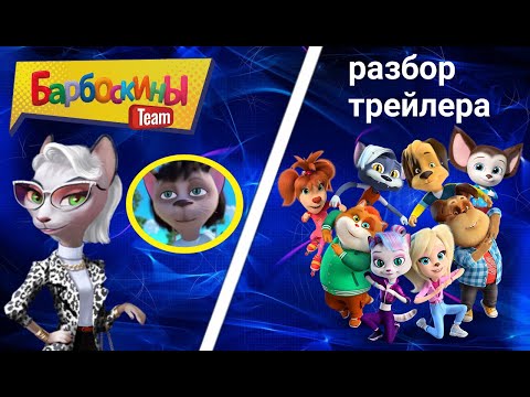 Видео: Разбор 1 трейлера "Барбоскины Team".