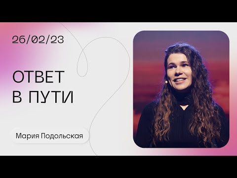 Видео: Мария Подольская: «Ответ от Господа» / Воскресное богослужение / «Слово жизни» Москва