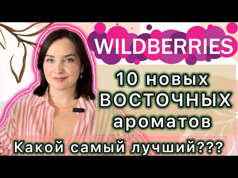 Видео: 🍁ЗАГАДОЧНАЯ ВОСТОЧНАЯ ПАРФЮМЕРИЯ - Fragrance World, FA Paris | ПОЛНЫЙ ВОСТОРГ и РАЗОЧАРОВАНИЕ 🌹🤩🍁WB💯