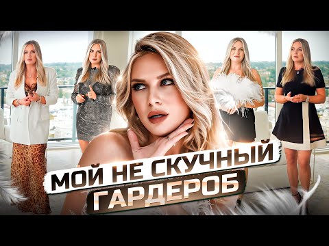 Видео: Как правильно сочетать леопард, стразы и перья? Мой гардероб | KATE ON HEELS