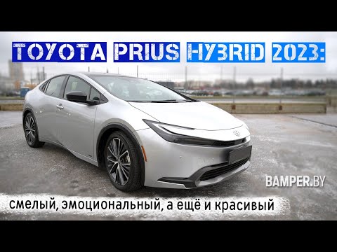 Видео: Toyota Prius HYBRID 2023: смелый, эмоциональный, а ещё и красивый