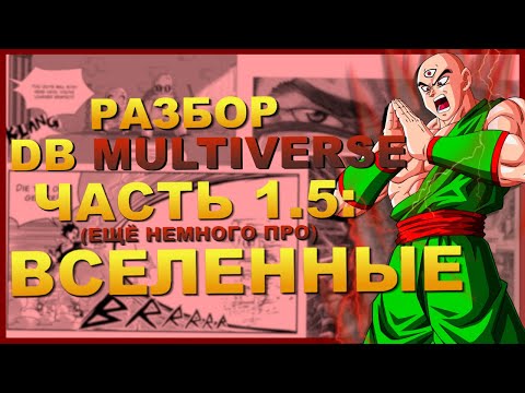 Видео: РАЗБОР DRAGON BALL MULTIVERSE: ЧАСТЬ 1,5 | ДОПОЛНЕНИЕ ПРО ВСЕЛЕННЫЕ