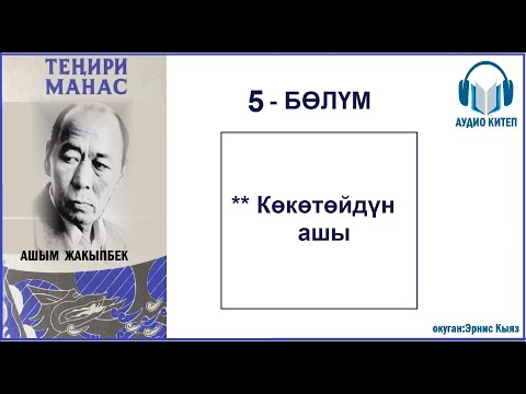 Видео: ТЕҢИРИ МАНАС: Бешинчи бөлүм / АУДИО КИТЕП