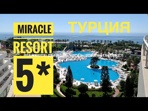 Видео: #32 В ШОКЕ от ПЛЯЖА ОТЕЛЯ 5 ЗВЁЗД MIRACLE RESORT. МНОГО ЛЮДЕЙ. ОБЗОР ТЕРРИТОРИИ и ДЕТСКОГО КЛУБА.