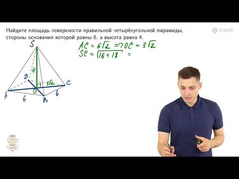 Видео: #121. Задание 8: четырехугольная пирамида