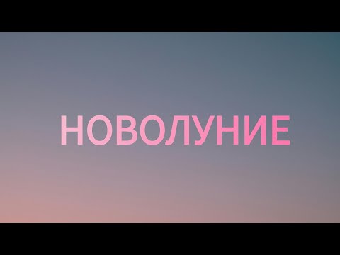 Видео: НОВОЛУНИЕ 🌑, какие перемены грядут ⚪ ⁉️