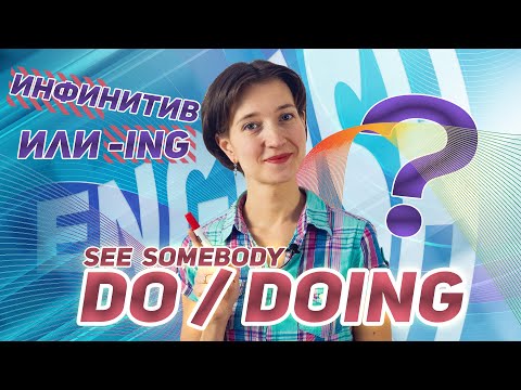 Видео: Инфинитив или -ing после SEE, HEAR, WATCH? Сложные предложения за 10 минут! Complex Object легко!