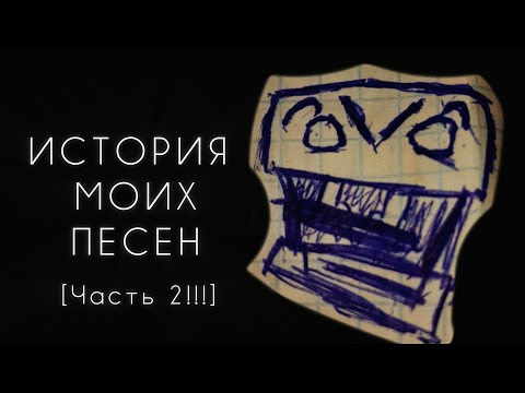 Видео: ИСТОРИЯ моих ПЕСЕН и ТЕКСТОВ !!!