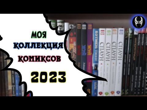 Видео: Моя коллекция комиксов 2023