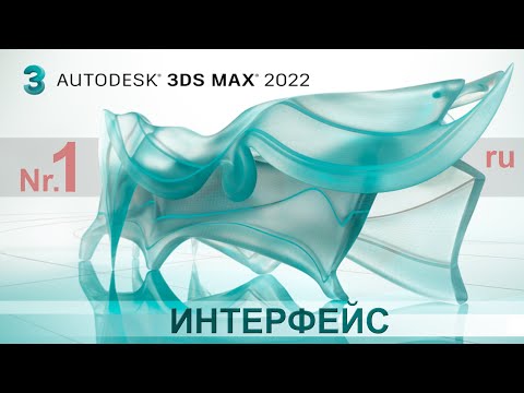 Видео: 3D max для начинающих  - интерфейс