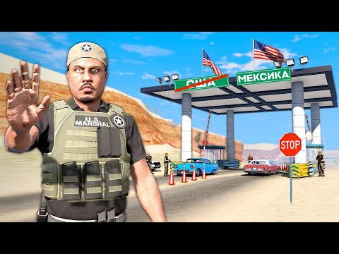 Видео: ОХРАНА ГРАНИЦЫ! СТАЛ ПОГРАНИЧНИКОМ США И МЕКСИКИ! ► GTA 5 Жизнь Полицейского #13