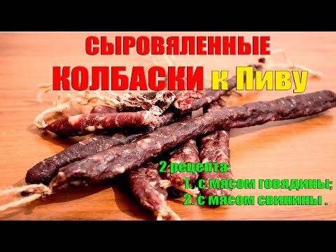 Видео: сыровяленые колбаски к пиву (2 рецепта)